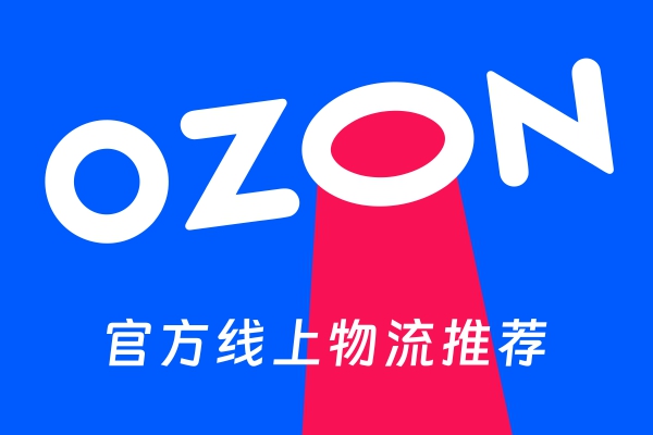 OZON官方线上物流推荐