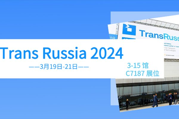 TransRussia 2024莫斯科-立德邀您赴春季第一场展会